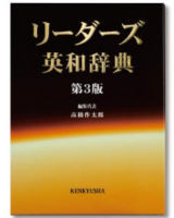 リーダーズ3版.jpg